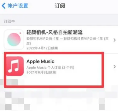 颍上apple维修店分享Apple Music怎么取消自动收费 