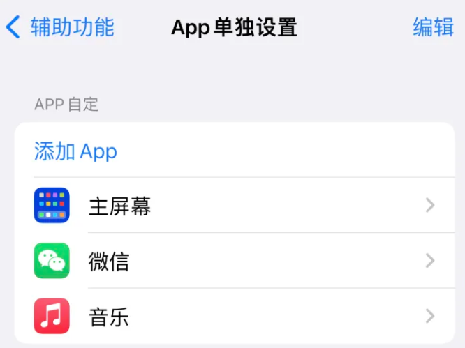 颍上苹果14服务点分享iPhone14如何单独设置App 