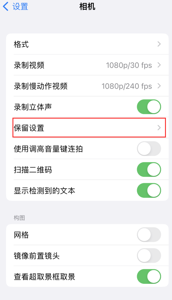 颍上苹果14维修分享如何在iPhone 14 机型中保留拍照设置 