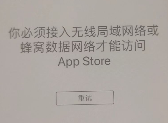 颍上苹果服务网点分享无法在 iPhone 上打开 App Store 怎么办 