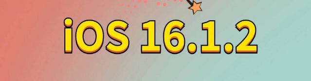 颍上苹果手机维修分享iOS 16.1.2正式版更新内容及升级方法 