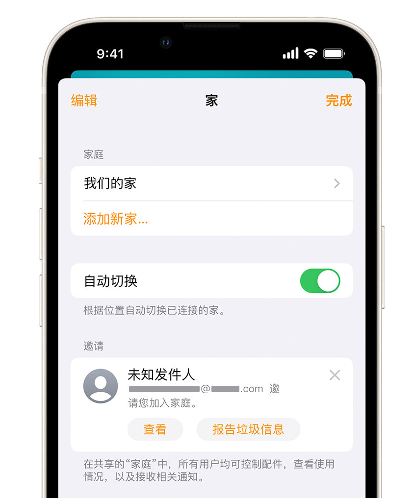 颍上苹果手机维修分享iPhone 小技巧：在“家庭”应用中删除和举报垃圾邀请 