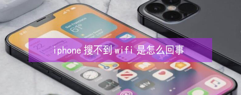 颍上苹果13维修分享iPhone13搜索不到wifi怎么办 