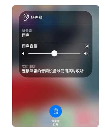 颍上苹果手机维修分享iOS 15中的背景音功能有什么用 