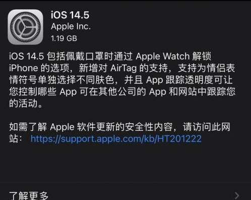 颍上苹果手机维修分享iOS14.5正式版中隐私政策正式生效了吗 